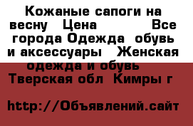 Кожаные сапоги на весну › Цена ­ 1 350 - Все города Одежда, обувь и аксессуары » Женская одежда и обувь   . Тверская обл.,Кимры г.